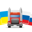 Грузоперевозки Украина – Россия