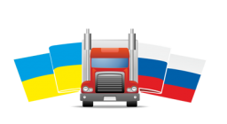 Грузоперевозки Украина – Россия